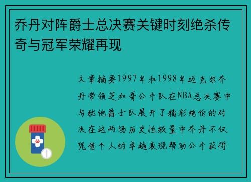 乔丹对阵爵士总决赛关键时刻绝杀传奇与冠军荣耀再现