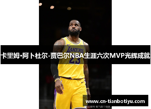 卡里姆·阿卜杜尔-贾巴尔NBA生涯六次MVP光辉成就