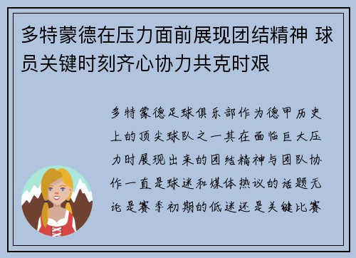 多特蒙德在压力面前展现团结精神 球员关键时刻齐心协力共克时艰