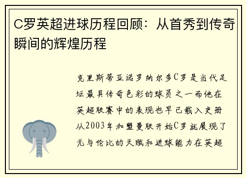 C罗英超进球历程回顾：从首秀到传奇瞬间的辉煌历程