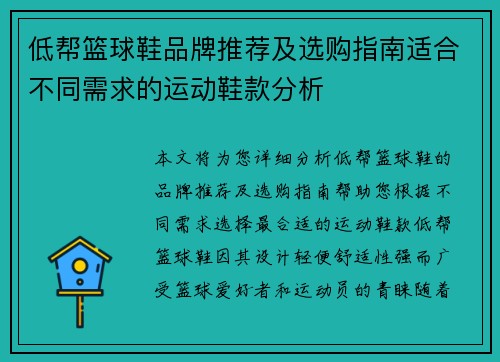 低帮篮球鞋品牌推荐及选购指南适合不同需求的运动鞋款分析