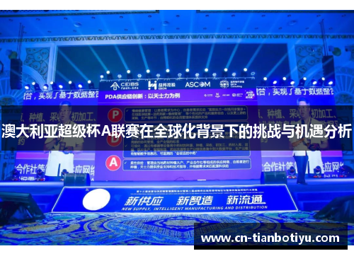 澳大利亚超级杯A联赛在全球化背景下的挑战与机遇分析