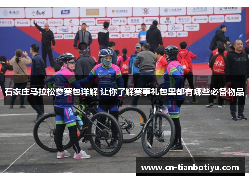 石家庄马拉松参赛包详解 让你了解赛事礼包里都有哪些必备物品