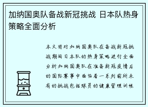 加纳国奥队备战新冠挑战 日本队热身策略全面分析