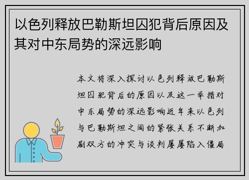 以色列释放巴勒斯坦囚犯背后原因及其对中东局势的深远影响