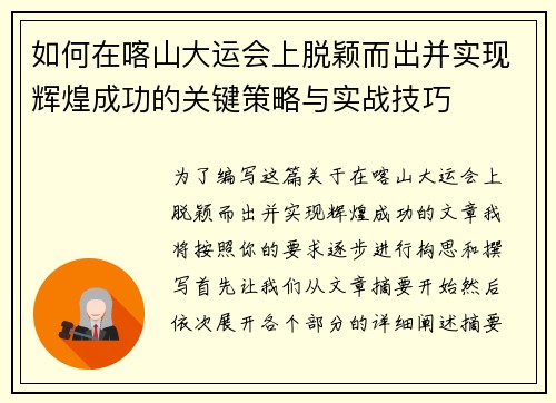 如何在喀山大运会上脱颖而出并实现辉煌成功的关键策略与实战技巧