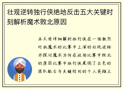 壮观逆转独行侠绝地反击五大关键时刻解析魔术败北原因