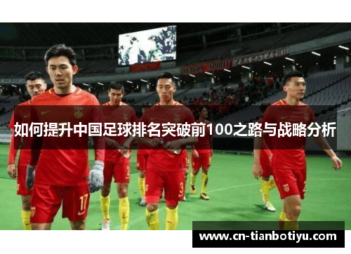 如何提升中国足球排名突破前100之路与战略分析