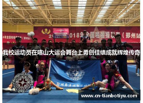 我校运动员在喀山大运会舞台上勇创佳绩成就辉煌传奇