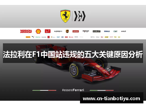 法拉利在F1中国站违规的五大关键原因分析