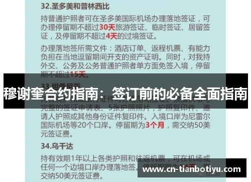 穆谢奎合约指南：签订前的必备全面指南