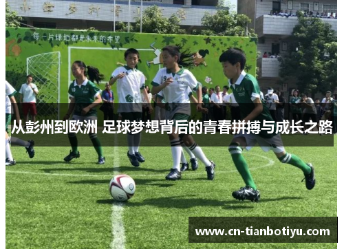 从彭州到欧洲 足球梦想背后的青春拼搏与成长之路