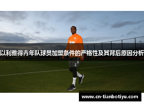 以利雅得青年队球员加盟条件的严格性及其背后原因分析