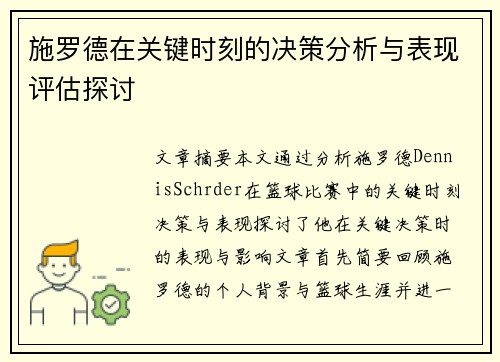 施罗德在关键时刻的决策分析与表现评估探讨