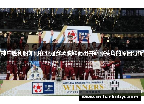 神户胜利船如何在亚冠赛场脱颖而出并崭露头角的原因分析