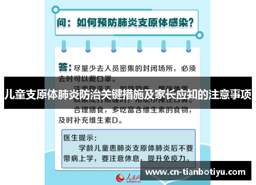 儿童支原体肺炎防治关键措施及家长应知的注意事项