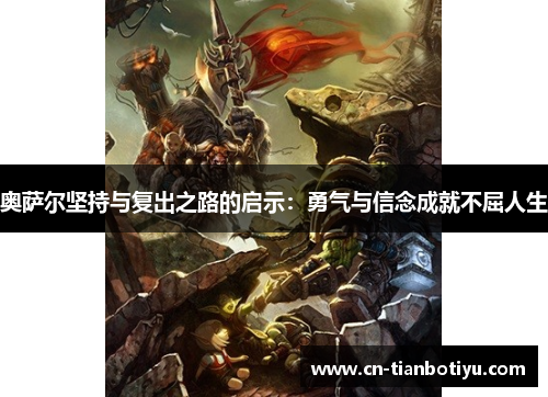 奥萨尔坚持与复出之路的启示：勇气与信念成就不屈人生