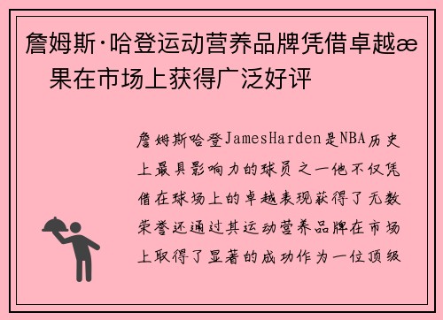 詹姆斯·哈登运动营养品牌凭借卓越效果在市场上获得广泛好评