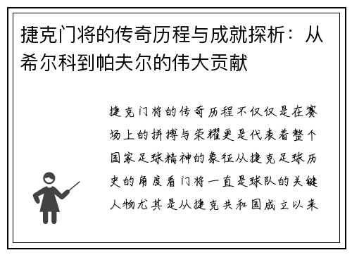 捷克门将的传奇历程与成就探析：从希尔科到帕夫尔的伟大贡献