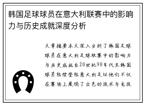 韩国足球球员在意大利联赛中的影响力与历史成就深度分析