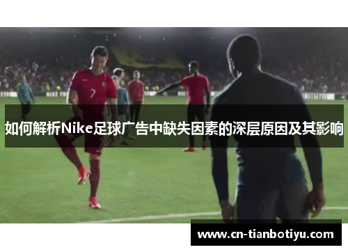 如何解析Nike足球广告中缺失因素的深层原因及其影响