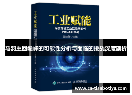 马羽重回巅峰的可能性分析与面临的挑战深度剖析