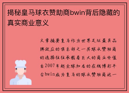 揭秘皇马球衣赞助商bwin背后隐藏的真实商业意义