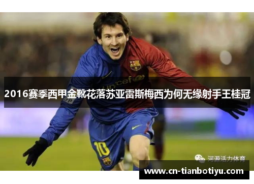 2016赛季西甲金靴花落苏亚雷斯梅西为何无缘射手王桂冠 2016赛季西甲金靴花落苏亚雷斯梅西为何无缘射手王桂冠