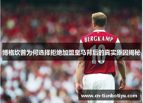 博格坎普为何选择拒绝加盟皇马背后的真实原因揭秘