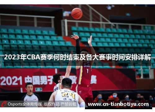 2023年CBA赛季何时结束及各大赛事时间安排详解 2023年CBA赛季何时结束及各大赛事时间安排详解
