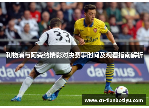利物浦与阿森纳精彩对决赛事时间及观看指南解析