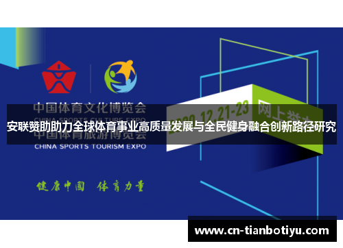 安联赞助助力全球体育事业高质量发展与全民健身融合创新路径研究