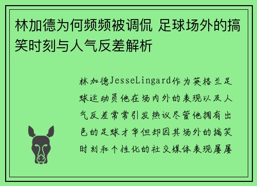 林加德为何频频被调侃 足球场外的搞笑时刻与人气反差解析