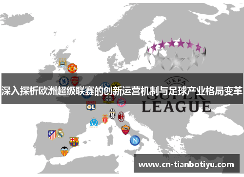 深入探析欧洲超级联赛的创新运营机制与足球产业格局变革