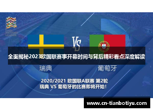 全面揭秘2023欧国联赛事开幕时间与背后精彩看点深度解读 全面揭秘2023欧国联赛事开幕时间与背后精彩看点深度解读