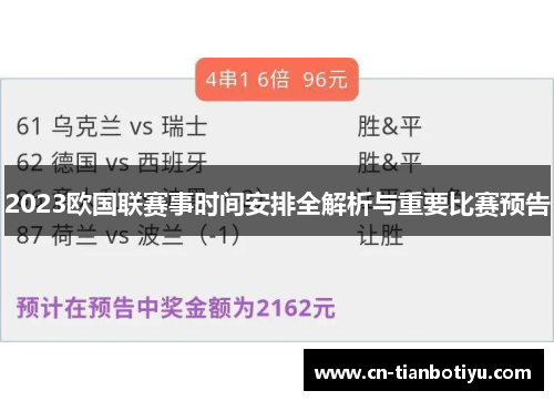 2023欧国联赛事时间安排全解析与重要比赛预告 2023欧国联赛事时间安排全解析与重要比赛预告